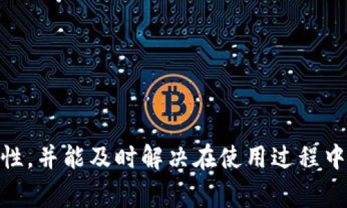    如何安全地将虚拟币放入钱包中？实用指南与常见问题解答  / 

 guanjianci  虚拟币, 加密货币, 钱包, 数字货币  /guanjianci 

 在数字经济迅速发展的当下，虚拟币（或称加密货币）已经成为一种重要的投资和交易方式。随着人们对虚拟币的关注不断增加，把虚拟币安全地存储在钱包中也成为许多投资者必须掌握的技能。本篇文章将详细介绍如何将虚拟币放入钱包中，以及相关的安全性措施。此外，我们还将解答一些常见的问题，帮助用户更好地理解和使用虚拟币钱包。 

 什么是虚拟币钱包？ 
 虚拟币钱包是用于存储、发送和接收加密货币的软件或硬件工具。与传统的钱包不同，虚拟币钱包并不直接“存储”货币，而是保留与区块链中对应币种的地址和私钥，以便用户可以通过这些信息进行交易。根据其存储方式，虚拟币钱包主要分为热钱包和冷钱包。 

 热钱包是在线钱包，适用于频繁交易，使用方便，但安全性相对较低。冷钱包则是离线钱包，相对安全，但不便于快速交易。选择合适的钱包取决于您的需求和交易频率。 

 将虚拟币放入钱包的方法 
 将虚拟币放入钱包的过程主要包括以下几个步骤： 

h4 1. 选择合适的钱包 /h4
 首先，您需要决定使用哪种类型的钱包。若您是一名新手，建议选择用户友好的热钱包软件，如MetaMask、Coinbase、Binance等。若您希望长期安全存储虚拟币，冷钱包如Ledger、Trezor会是更好的选择。 

h4 2. 创建钱包 /h4
 选择并下载钱包后，您需要按照指导创建一个新钱包。这通常包括生成一个安全的密码并保存助记词。务必记录下助记词，它是您恢复钱包的唯一途径。 

h4 3. 购入虚拟币 /h4
 通过交易所或其它平台购买虚拟币后，您可以将购买的虚拟币转入自己的钱包。一般来说，您需要在交易所账户中找到“提款”或“发送”选项，输入您的钱包地址，并确认转账。 

h4 4. 确认转账 /h4
 转账成功后，您可以在钱包的界面中查看到您的虚拟币余额。请注意，转账可能需要一些时间，具体取决于网络状态和您选择的区块链。 

 如何提高虚拟币钱包的安全性 
 虽然虚拟币钱包为用户提供了方便的交易体验，但安全性问题依然显得至关重要。以下是一些提高钱包安全性的措施： 

h4 1. 使用强密码 /h4
 创建钱包时，请设置一个强密码，避免使用常见的词汇，最好采用字母、数字及特殊符号的组合。 

h4 2. 开启双重验证 /h4
 大多数钱包和交易所都提供双重验证功能，建议您开启此功能以增加安全性，即使黑客获得了您的密码，他们也无法轻易登录。 

h4 3. 定期备份钱包 /h4
 定期备份钱包文件和助记词，不要将它们保存在同一处。您可以使用安全的风格存储在离线设备上。 

h4 4. 提高对网络安全的意识 /h4
 不要随意点击不明链接，确保您访问的网站是合法和受信任的。在公共网络上，尽量避免进行虚拟币的交易。 

 相关问题解答 

h4 1. 为什么要将虚拟币放入钱包而不是留在交易所？ /h4
 虽然在交易所中可以快速交易虚拟币，但将虚拟币存放在交易所实际上存在一定风险。交易所可能受黑客攻击，用户资产有可能被盗。此外，交易所关闭或出问题时，用户的资产也可能遭到损失。因此，为了保护自己的资产，将虚拟币转移到自己的数字钱包中是更安全的选择。 

 另一个原因是拥有自己的钱包可以让您完全控制自己的资产。交易所通常会限制取款金额和时间，持币在自己的钱包中则没有这类限制。此外，如果您希望长期持有某种货币，存放在钱包中会更方便。 

h4 2. 如何选择一个安全的虚拟币钱包？ /h4
 选择一个安全的虚拟币钱包时，用户应关注以下几个方面： 

ul
    listrong安全性：/strong 检查钱包的安全特性，比如是否支持双重验证、STS（独特的安全措施）等。 /li
    listrong开源：/strong 开源钱包允许用户查看原始代码，通常意味着开发团队对代码的透明度高。 /li
    listrong用户评价：/strong 阅读其他用户的评论，了解他们的使用体验和对钱包的信任度。 /li
    listrong兼容性：/strong 确保钱包支持您想交易的虚拟币，并检查是否能在多个设备上使用。 /li
/ul

h4 3. 数字资产如何备份？ /h4
 备份数字资产的过程非常重要，通常包括以下步骤： 

ul
    listrong导出助记词：/strong 助记词是用于恢复钱包的关键，请确保将其安全备份，最好写在纸上放在安全之处。/li
    listrong导出钱包文件：/strong 某些钱包允许您将钱包数据导出为文件，确保文件的安全存储。/li
    listrong定期检查备份：/strong 定期确认您有最新的备份，以防丢失资产。/li
/ul

h4 4. 冷钱包与热钱包的区别是什么？ /h4
 冷钱包和热钱包的主要区别在于其连接互联网的方式： 

ul
    listrong冷钱包：/strong 是不与互联网连接的存储设备，例如硬件和纸质钱包。这种钱包提供了最高级别的安全性，适合长期持有不打算频繁交易的投资者。/li
    listrong热钱包：/strong 是与互联网连接的在线钱包，适用于需要频繁交易的用户。这种钱包操作便捷，但因其连接互联网，所以安全性较低。/li
/ul

h4 5. 如果钱包地址被泄露，怎么办？ /h4
 虽然钱包地址本身并不危害账户安全，但如果您的私钥或助记词被泄露，攻击者可以轻易控制您的钱包。若钱包地址被泄露，最重要的是尽快将剩余资产迁移至新钱包，确保私钥始终保持离线安全。 

 此外，建议启用双重验证和强密码功能，加强账户安全。同时定期检查您的交易history，及时发现任何异常活动。

h4 6. 转账失败的常见原因是什么？ /h4
 虚拟币转账失败的原因可能包括： 

ul
    listrong网络过载：/strong 超过区块链网络的交易处理能力，不足的手续费可能导致交易无法完成。/li
    listrong错误地址：/strong 输入错误的收款地址，资金将很难恢复。/li
    listrong不足余额：/strong 确保转账金额大于或等于手续费。/li
/ul

 如果遇到转账失败的情况，建议检查交易状态，了解详细的错误信息。另外，您可以咨询钱包或交易所的客服以获得帮助。 

 总结 
 虚拟币作为一种新兴的资产，需要我们认真对待其安全存储和管理的问题。希望通过本文的介绍，用户能更深入地了解如何将虚拟币放入钱包、提高钱包安全性，并能及时解决在使用过程中遇到的各种问题。安全第一，理智投资，愿您在虚拟币的世界中获得成功！