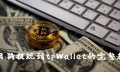 宝贝狗提现到tpWallet的完整