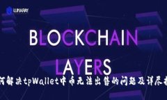 如何解决tpWallet中币无法出