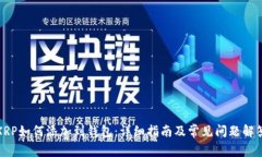 XRP如何添加到钱包：详细