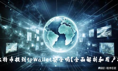 : 比特币提到tpWallet安全吗？全面解析和用户指南