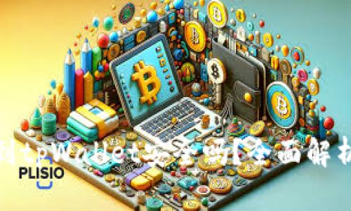 : 比特币提到tpWallet安全吗？全面解析和用户指南