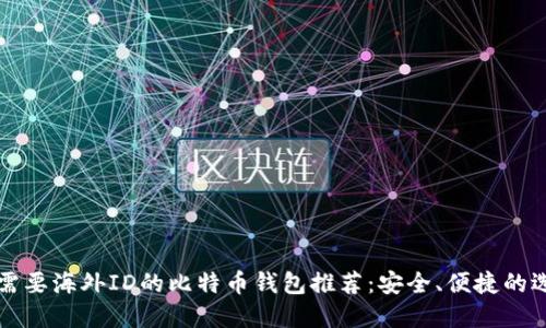 不需要海外ID的比特币钱包推荐：安全、便捷的选择