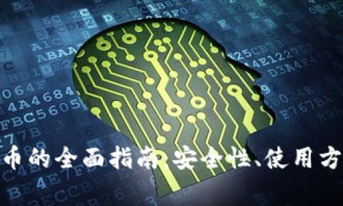 冷钱包存储Pi币的全面指南：安全性、使用方法与常见问题