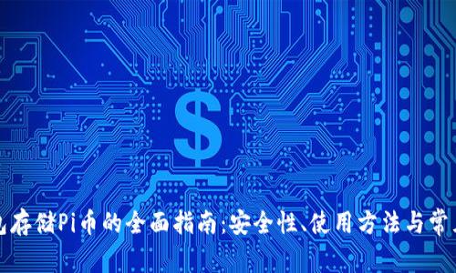 冷钱包存储Pi币的全面指南：安全性、使用方法与常见问题