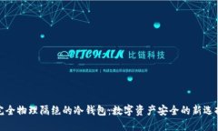 完全物理隔绝的冷钱包：