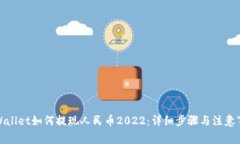 tpWallet如何提现人民币20