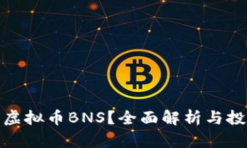 什么是虚拟币BNS？全面解析与投资机会