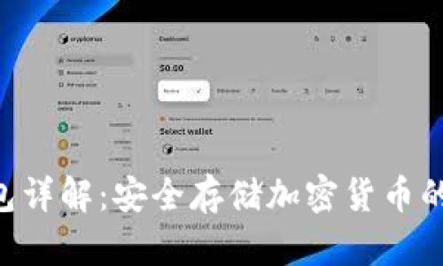 SBC冷钱包详解：安全存储加密货币的最佳选择