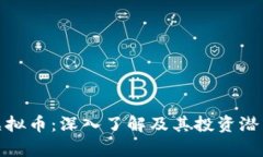ECM虚拟币：深入了解及其