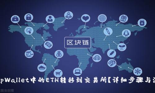 如何将tpWallet中的ETH转移到交易所？详细步骤与注意事项