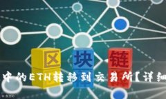 如何将tpWallet中的ETH转移到