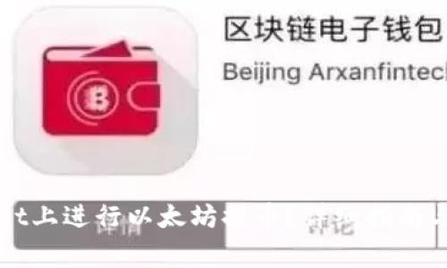 如何在tpWallet上进行以太坊提币？详细指南与常见问题解答