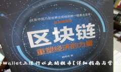 如何在tpWallet上进行以太坊