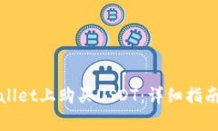 如何在tpWallet上购买USDT：