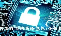 如何选择与购买冷钱包：