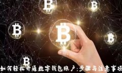 如何轻松开通数字钱包账