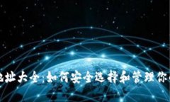 比特币钱包地址大全：如