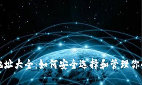 比特币钱包地址大全：如何安全选择和管理你的比特币地址