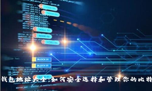 比特币钱包地址大全：如何安全选择和管理你的比特币地址