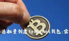 如何快速批量创建tpWalle