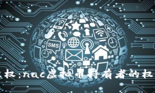 如何有效维权：nac虚拟币持有者的权益保护指南