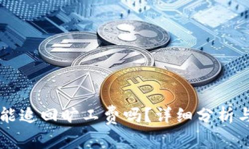 tpWallet能追回旷工费吗？详细分析与操作指南