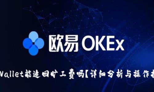 tpWallet能追回旷工费吗？详细分析与操作指南