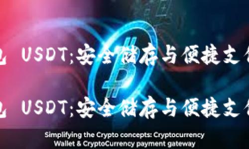 库神硬件钱包 USDT：安全储存与便捷支付的理想选择

库神硬件钱包 USDT：安全储存与便捷支付的理想选择
