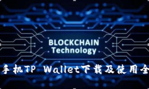 苹果手机TP Wallet下载及使用全攻略