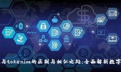 tpWallet与tokenim的区别与相