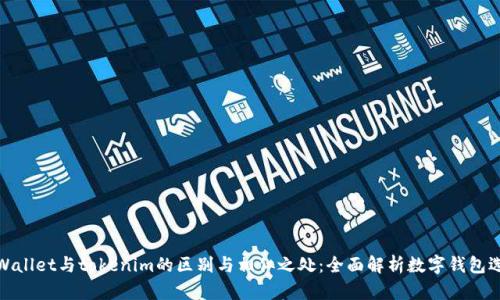 tpWallet与tokenim的区别与相似之处：全面解析数字钱包选择