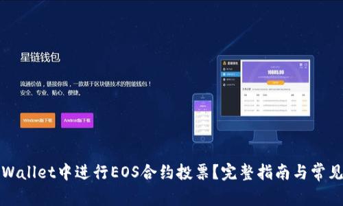 如何在tpWallet中进行EOS合约投票？完整指南与常见问题解析