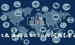如何解决tpWallet无法刷出