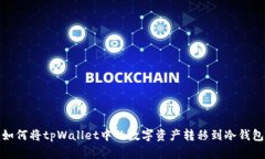 如何将tpWallet中的数字资产