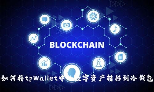 如何将tpWallet中的数字资产转移到冷钱包