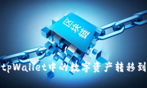 如何将tpWallet中的数字资产转移到冷钱包