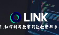 区块链应用：如何利用数