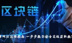 虚拟币网站注册指南：一