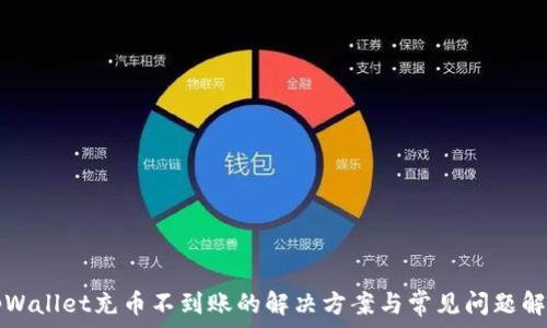  
tpWallet充币不到账的解决方案与常见问题解析