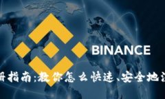 数字钱包注册指南：教你