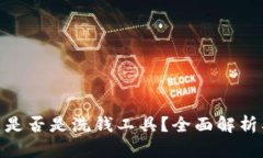 加密货币是否是洗钱工具