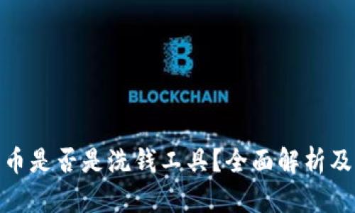 加密货币是否是洗钱工具？全面解析及其影响