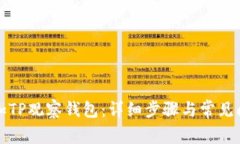 如何添加TP观察钱包：详细