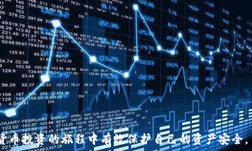   
主链地址删除后如何恢复tpWallet中的资产？详细解读与解决方案

tpWallet, 主链地址, 资产恢复, 加密钱包/guanjianci

在加密货币的世界中，使用钱包管理资产已经成为了常态。其中，tpWallet作为一款广受欢迎的数字资产钱包，其安全性和便利性吸引了众多用户。然而，用户在使用过程中可能会遇到一些技术问题，其中之一就是主链地址意外删除。这种情况将导致用户无法访问或转移其存储在钱包中的资产，进而产生一系列的不便和担忧。在本文中，我们将深入探讨这个问题，并给出相应的解决方案，帮助用户更好地管理自己的资产。

首先，我们需要了解什么是tpWallet以及其主链地址的重要性。tpWallet是一个多功能的数字资产钱包，支持多个主流加密货币的存储和转账。而主链地址则是用户在区块链网络中接收和发送资产的唯一标识符。当用户删除了主链地址，理论上，他们的资产仍然存在于区块链上，只是无法通过钱包软件进行管理。因此，了解如何恢复主链地址或获取资产的访问权限至关重要。

一、主链地址被删除的原因
主链地址被删除可能有多个原因，包括误操作、钱包更新、系统bug等。用户在操作钱包时，不小心删除了某个地址，导致后续的操作无法进行。然而，请记住，主链地址的删除并不等于资产的丢失。用户的资产仍然存储在区块链网络上，只是无法通过对应的地址来访问。

二、主链地址删除后的恢复步骤
若用户发现tpWallet中的主链地址被删除，不必惊慌。以下是一些可能的恢复步骤：
1. **检查备份**：许多加密钱包在创建时会建议用户备份助记词或私钥。首先，检查是否有这样一份备份。如果有，可以直接通过这份备份恢复钱包，其中包括主链地址。
2. **钱包设置**：进入tpWallet的设置选项，有些钱包提供地址管理功能。如有这样的功能，尝试重新添加或恢复已删除的地址。
3. **更新钱包**：有些情况下，钱包的更新版本可能修复了之前的bug，用户可以尝试更新钱包并查看是否可以恢复地址。
4. **联系客服**：如果以上方法都无效，可以联系tpWallet的客服。专业的技术团队有可能帮助用户恢复丢失的地址。

三、如何确保资产的安全性
在数字货币投资中，安全性是至关重要的。以下是一些确保资产安全的措施：
1. **定期备份**：用户应定期备份自己的助记词和私钥，确保在出现意外情况下可以方便地恢复访问。
2. **启用双重认证**：启用双重认证功能为钱包增加了一层额外的安全保障，使得未经授权的访问更加困难。
3. **使用冷钱包**：对于长期持有的资产，考虑使用冷钱包。冷钱包并不连接互联网，从而减少被黑客攻击的风险。

四、主链地址缺失对资产的影响
在区块链中，主链地址的缺失不会导致资产消失，因为资产仍然存在于链上。但是，用户将面临如下影响：
1. **无法交易**：用户无法使用tpWallet中的资产进行交易或转账，流动性受到影响。
2. **心态焦虑**：在数字资产不断波动的市场中，无法访问资产可能让人感到焦虑，尤其是在市场行情不稳定的情况下。
3. **可能的资产贬值**：长时间无法操作可能会错失市场机遇，导致资产贬值。

五、定期检查钱包状态的重要性
用户应定期对自己的加密钱包进行检查，包括余额、地址及交易记录。这一过程可以帮助用户及时发现任何异常情况，从而有效避免潜在风险：
1. **定期核对余额**：确保钱包内部的每一笔交易均记录在案，且余额无误。
2. **审视交易历史**：对任何异常交易进行审查，以确保资产的安全。
3. **确认地址有效性**：确保钱包中的每个地址都是有效的，避免因地址被删除而导致的资产失去可用性。

六、如何选择安全的数字钱包
市场上有很多数字钱包，每个钱包的安全性和功能都有所不同。选择一个安全的数字钱包尤为重要。用户在选择时可以考虑以下因素：
1. **开发团队的信誉**：选择有良好声誉和透明度的开发团队的产品，确保他们的技术能力和客户服务能力。
2. **用户评价和口碑**：查看其他用户的使用反馈，从中了解该钱包的优缺点。
3. **安全性措施**：观察钱包是否有密码保护、双重认证等安全性功能，为用户的资产提供安全保障。

总之，当tpWallet的主链地址被删除后，用户不必恐慌，保持冷静，按步骤寻求解决方案，及时联系专业人士或客服团队。通过定期备份、增强安全性措施以及慎重选择钱包，用户可以在加密货币投资的旅程中有效保护自己的资产安全。