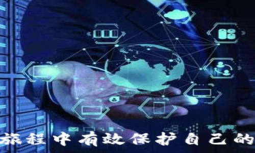   
主链地址删除后如何恢复tpWallet中的资产？详细解读与解决方案

tpWallet, 主链地址, 资产恢复, 加密钱包/guanjianci

在加密货币的世界中，使用钱包管理资产已经成为了常态。其中，tpWallet作为一款广受欢迎的数字资产钱包，其安全性和便利性吸引了众多用户。然而，用户在使用过程中可能会遇到一些技术问题，其中之一就是主链地址意外删除。这种情况将导致用户无法访问或转移其存储在钱包中的资产，进而产生一系列的不便和担忧。在本文中，我们将深入探讨这个问题，并给出相应的解决方案，帮助用户更好地管理自己的资产。

首先，我们需要了解什么是tpWallet以及其主链地址的重要性。tpWallet是一个多功能的数字资产钱包，支持多个主流加密货币的存储和转账。而主链地址则是用户在区块链网络中接收和发送资产的唯一标识符。当用户删除了主链地址，理论上，他们的资产仍然存在于区块链上，只是无法通过钱包软件进行管理。因此，了解如何恢复主链地址或获取资产的访问权限至关重要。

一、主链地址被删除的原因
主链地址被删除可能有多个原因，包括误操作、钱包更新、系统bug等。用户在操作钱包时，不小心删除了某个地址，导致后续的操作无法进行。然而，请记住，主链地址的删除并不等于资产的丢失。用户的资产仍然存储在区块链网络上，只是无法通过对应的地址来访问。

二、主链地址删除后的恢复步骤
若用户发现tpWallet中的主链地址被删除，不必惊慌。以下是一些可能的恢复步骤：
1. **检查备份**：许多加密钱包在创建时会建议用户备份助记词或私钥。首先，检查是否有这样一份备份。如果有，可以直接通过这份备份恢复钱包，其中包括主链地址。
2. **钱包设置**：进入tpWallet的设置选项，有些钱包提供地址管理功能。如有这样的功能，尝试重新添加或恢复已删除的地址。
3. **更新钱包**：有些情况下，钱包的更新版本可能修复了之前的bug，用户可以尝试更新钱包并查看是否可以恢复地址。
4. **联系客服**：如果以上方法都无效，可以联系tpWallet的客服。专业的技术团队有可能帮助用户恢复丢失的地址。

三、如何确保资产的安全性
在数字货币投资中，安全性是至关重要的。以下是一些确保资产安全的措施：
1. **定期备份**：用户应定期备份自己的助记词和私钥，确保在出现意外情况下可以方便地恢复访问。
2. **启用双重认证**：启用双重认证功能为钱包增加了一层额外的安全保障，使得未经授权的访问更加困难。
3. **使用冷钱包**：对于长期持有的资产，考虑使用冷钱包。冷钱包并不连接互联网，从而减少被黑客攻击的风险。

四、主链地址缺失对资产的影响
在区块链中，主链地址的缺失不会导致资产消失，因为资产仍然存在于链上。但是，用户将面临如下影响：
1. **无法交易**：用户无法使用tpWallet中的资产进行交易或转账，流动性受到影响。
2. **心态焦虑**：在数字资产不断波动的市场中，无法访问资产可能让人感到焦虑，尤其是在市场行情不稳定的情况下。
3. **可能的资产贬值**：长时间无法操作可能会错失市场机遇，导致资产贬值。

五、定期检查钱包状态的重要性
用户应定期对自己的加密钱包进行检查，包括余额、地址及交易记录。这一过程可以帮助用户及时发现任何异常情况，从而有效避免潜在风险：
1. **定期核对余额**：确保钱包内部的每一笔交易均记录在案，且余额无误。
2. **审视交易历史**：对任何异常交易进行审查，以确保资产的安全。
3. **确认地址有效性**：确保钱包中的每个地址都是有效的，避免因地址被删除而导致的资产失去可用性。

六、如何选择安全的数字钱包
市场上有很多数字钱包，每个钱包的安全性和功能都有所不同。选择一个安全的数字钱包尤为重要。用户在选择时可以考虑以下因素：
1. **开发团队的信誉**：选择有良好声誉和透明度的开发团队的产品，确保他们的技术能力和客户服务能力。
2. **用户评价和口碑**：查看其他用户的使用反馈，从中了解该钱包的优缺点。
3. **安全性措施**：观察钱包是否有密码保护、双重认证等安全性功能，为用户的资产提供安全保障。

总之，当tpWallet的主链地址被删除后，用户不必恐慌，保持冷静，按步骤寻求解决方案，及时联系专业人士或客服团队。通过定期备份、增强安全性措施以及慎重选择钱包，用户可以在加密货币投资的旅程中有效保护自己的资产安全。