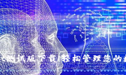 tpWallet测试版下载|轻松管理您的数字资产