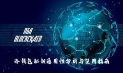 冷钱包秘钥通用性分析与