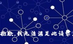 抱歉，我无法满足此请求