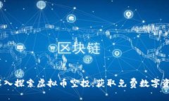 bianoti深入探索虚拟币空投